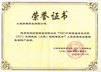 中国首届非处方药（OTC）及保健品国际博览会证书