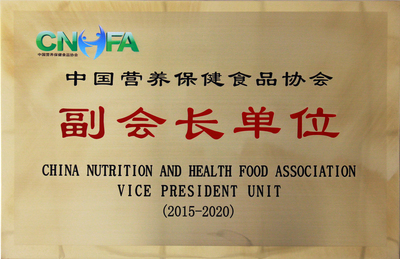 中国营养保健食品协会副会长单位